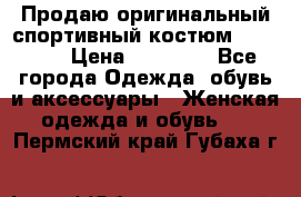 Продаю оригинальный спортивный костюм Supreme  › Цена ­ 15 000 - Все города Одежда, обувь и аксессуары » Женская одежда и обувь   . Пермский край,Губаха г.